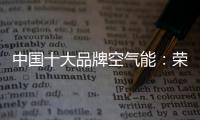 中国十大品牌空气能：荣事达让温暖源源不断