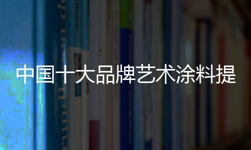 进步产物的术涂知名度