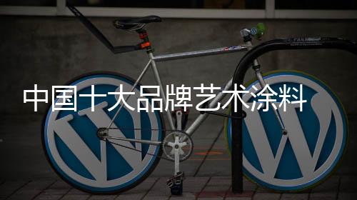不同寻常的术涂装饰效果