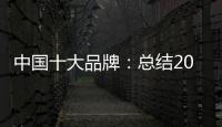 中国十大品牌：总结2018年度办公家具品牌