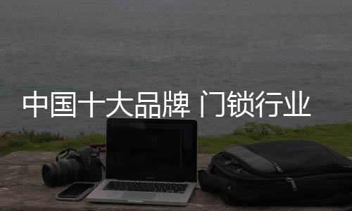 修建五金、智能门禁设备等