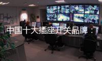 中国十大插座开关品牌：打造新概念 专心研制跟潮流