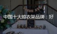 中国十大晾衣架品牌
：好太太智能晾衣架两大特点