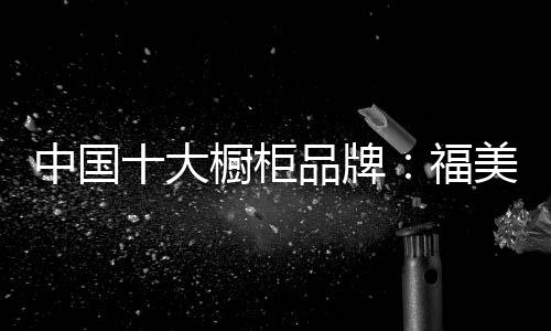 获得了巨大的中国造出成就