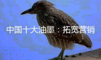中国十大油墨：拓宽营销渠道 维护销售渠道