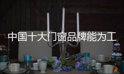 窗品有发展的为工通道