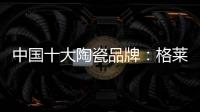 中国十大陶瓷品牌：格莱美思想的力量