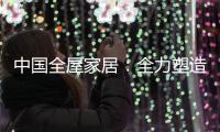 中国全屋家居：全力塑造品牌 获得长久话语权