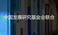 中国发展研究基金会联合美国金沙集团
：为农村地区儿童发展提供综合支持