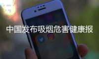 中国发布吸烟危害健康报告�：烟民数量超3亿
，吸烟率仍处较高水平