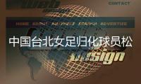 中国台北女足归化球员松永早姬：希望帮球队获得世界杯资格