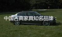 中国古典家具知名品牌
	：买古典三思而后行