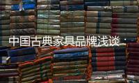 中国古典家具品牌浅谈：古典家具的龙纹雕饰