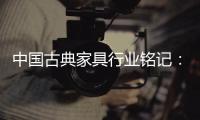 中国古典家具行业铭记：质量是关键 环保是主题