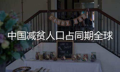 按照现行贫困标准计算