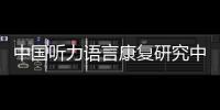 中国听力语言康复研究中心梁巍：老龄化浪潮下，如何留住听力�？