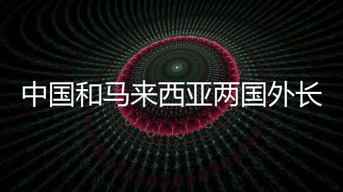 高质量共建“一带一路”
