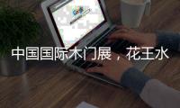 中国国际木门展，花王水漆与您相约北京
！