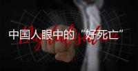 中国人眼中的“好死亡”，和两个字有关