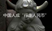 中国人成“行走人民币”？菲律宾绑架案留阴影