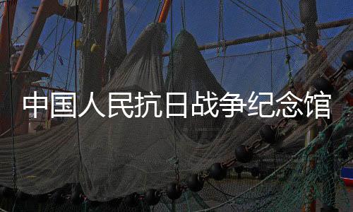 中国战争17:30停止入馆