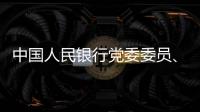 中国人民银行党委委员、副行长范一飞接受纪律审查和监察调查
