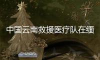 中国云南救援医疗队在缅甸内比都救出1名幸存者，获救现场→