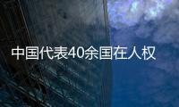 中国代表40余国在人权理事会呼吁实现持久和平、促进和保护人权