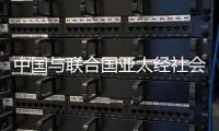中国与联合国亚太经社会�、乌兹别克斯坦共同举办减贫主题研讨会