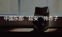 中国东部“延安”传赤子心：红色精神激活乡村潜力