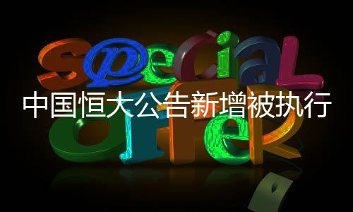 公告2016年12月及2020年11月期间