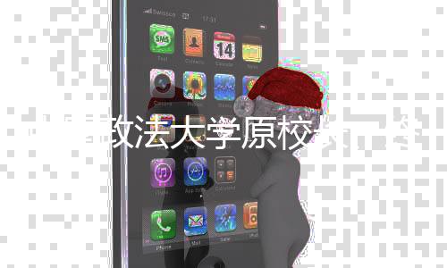 大学中国法学家
、原校
