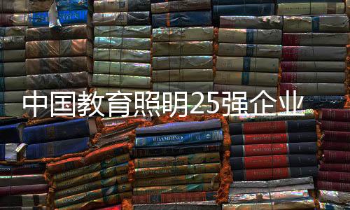 从涉足教育照明领域开始