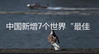 中国新增7个世界“最佳旅游乡村”
，小岗村入选