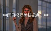 中国日报网美籍记者：中国有很棒的故事可分享