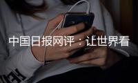 中国日报网评	：让世界看清美国人权真相