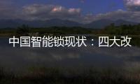 中国智能锁现状：四大改革创新