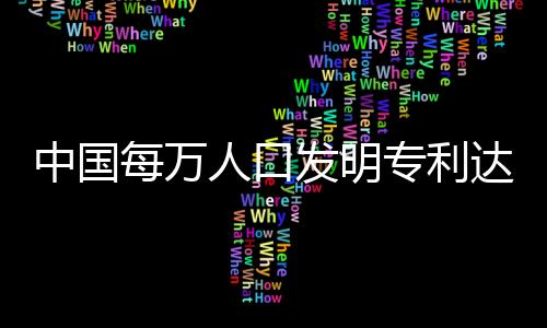 每万地理标志商标6085件