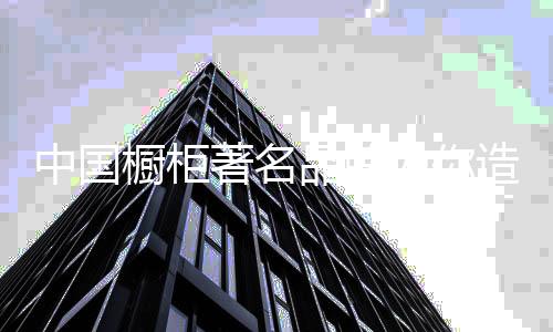 消费者们在购买橱柜前