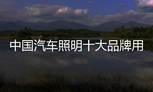 方式方法的中国照明系统研究