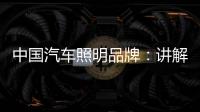 中国汽车照明品牌
	：讲解汽车灯光的打开顺序要求