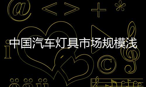 信息沟通、中国行李箱灯等