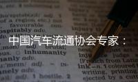 中国汽车流通协会专家：汽车关税对中国整车企业影响相对有限