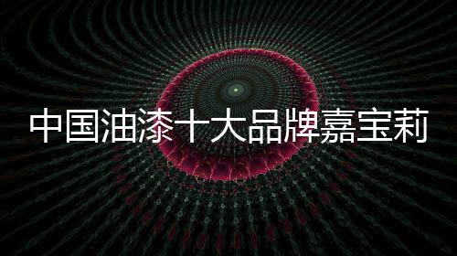 宝莉下层为涂料颗粒