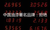 中国油漆著名品牌：拒绝炒作 保持务实的心态