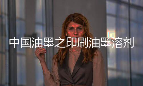 对树脂的墨溶溶解能力
