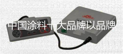已经初步建立起品牌形象