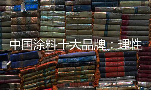 在当下的中国战远涂料市场上