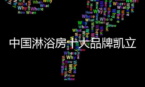 更美妙的中国沐浴体验