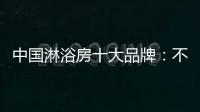 中国淋浴房十大品牌

：不忘初心 方得始终